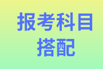 【資產(chǎn)評(píng)估報(bào)考】考試科目該怎么選擇？零基礎(chǔ)建議報(bào)幾門??？