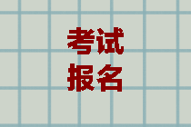 四川成都2020中級(jí)會(huì)計(jì)師報(bào)考條件有哪些