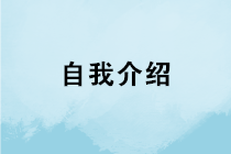 會計求職如何做好自我介紹？如何在面試中突圍而出？