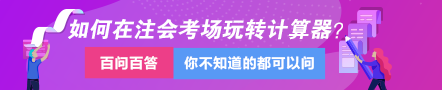 達江視頻講解：教你如何在注會考場上玩轉(zhuǎn)計算器！