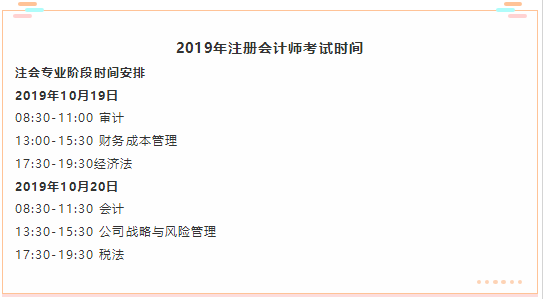 2019年注冊會計師考試時間