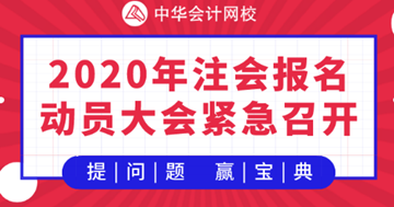 【提問(wèn)·贏刷題寶典】2020年注會(huì)《財(cái)管》報(bào)名動(dòng)員大會(huì)！