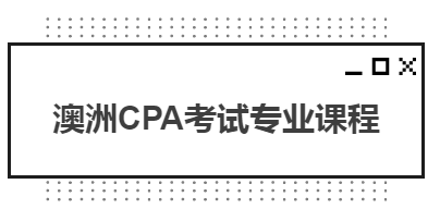 澳洲CPA考試專業(yè)課程都有哪些？