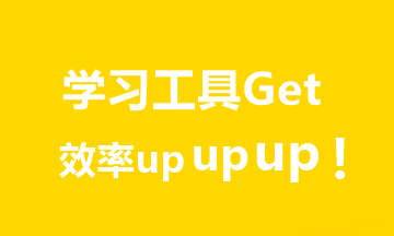 推薦7個(gè)超實(shí)用中級(jí)會(huì)計(jì)學(xué)習(xí)工具！助你飛升備考達(dá)人er！