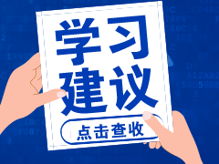 2020年初級會計考試延期了 復(fù)習(xí)計劃如何調(diào)整？