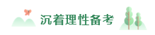 2020年備考注會不重視這4點  再努力也無濟于事！