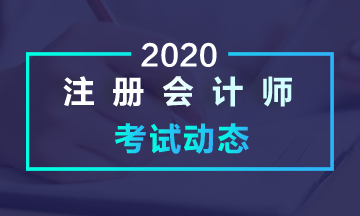 寶雞2020年注會(huì)考試時(shí)間