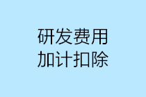 研發(fā)費用加計扣除10個容易出現(xiàn)的誤區(qū)，一定要注意！