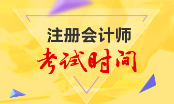 廣東注會(huì)2020年專業(yè)階段考試時(shí)間安排在什么時(shí)候？