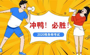 2020稅務(wù)師考試