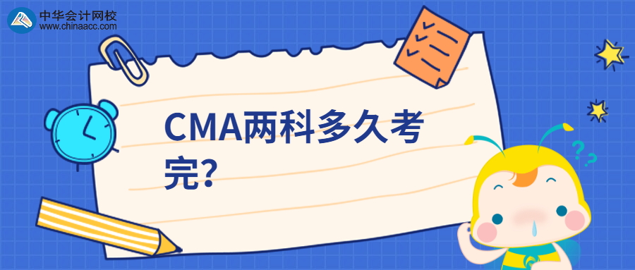 CMA兩科多久考完？