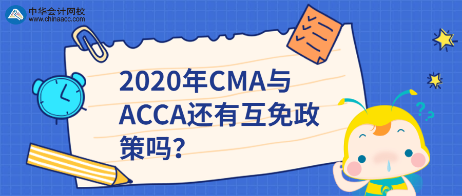 2020年CMA與ACCA還有互免政策嗎？