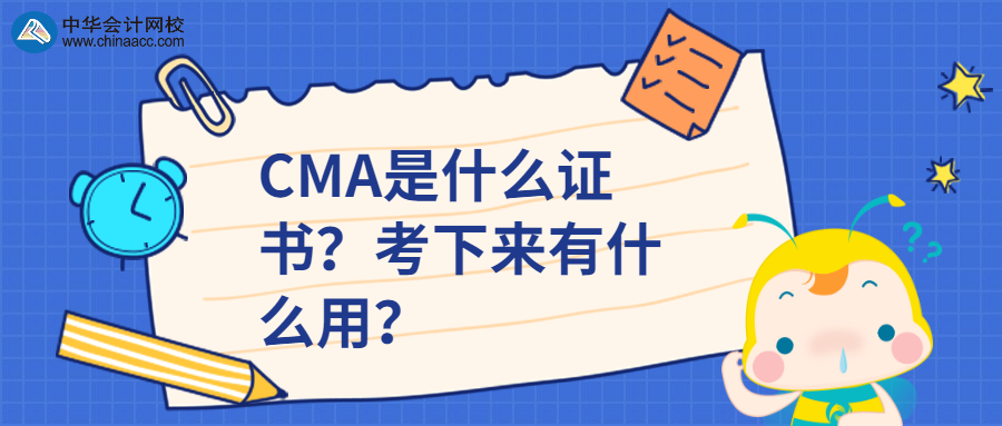 CMA是什么證書(shū)？考下來(lái)有什么用？