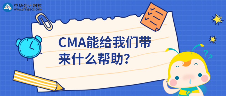 CMA能給我們帶來什么幫助？