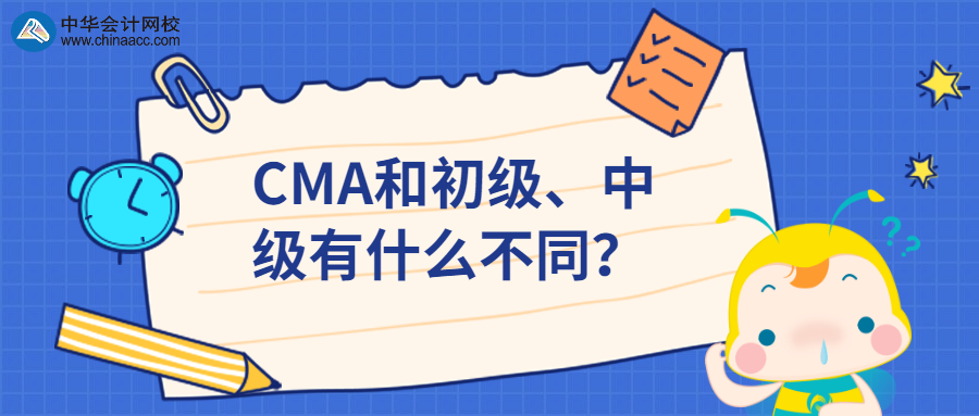 CMA和初級、中級有什么不同？