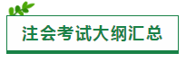 廣西2020年注冊會(huì)計(jì)師報(bào)名時(shí)間和考試時(shí)間已公布！