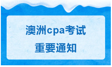 關(guān)于2020年第一學(xué)期考試安排的重要通知