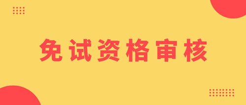 寧夏2020年資產(chǎn)評(píng)估師免試審核時(shí)間及地點(diǎn)