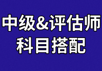 中級學員：正在備考財管和經(jīng)濟法  報考資產(chǎn)評估科目怎么搭？