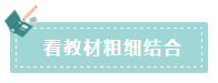 2020年注會(huì)如何備考更高效？“四大結(jié)合”為備考助力！