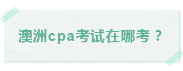 澳洲cpa考試延期了，可以選擇在家考么