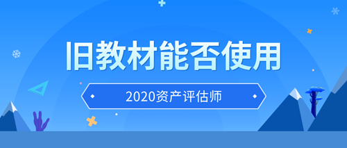 資產(chǎn)評(píng)估師舊教材能否使用