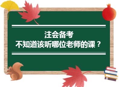 2020年注會備考不知道該聽哪位老師的課？一文解決！