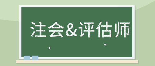 備考注會(huì)審計(jì) 如何同時(shí)備考資產(chǎn)評(píng)估師考試？