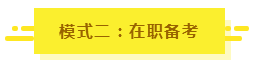 參加2020年注會考試要不要報課？