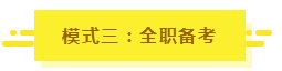 參加2020年注會考試要不要報課？