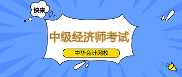 【速看】中級經(jīng)濟(jì)師考試是否容易通過？該如何高效備考？