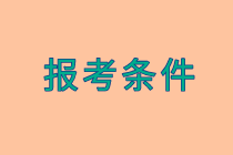 高級(jí)經(jīng)濟(jì)師報(bào)名條件