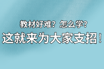 【資產(chǎn)評(píng)估備考】教材看不下去？怎么學(xué)？莫擔(dān)心 這就來(lái)為大家支招！