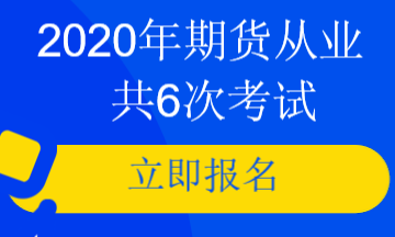 2020年期貨6次考試