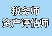 超級組合！稅務(wù)師財務(wù)與會計搭配相關(guān)知識一起考