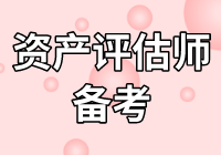 莫慌！2020年資產評估師不知怎么學？無從下手？看下文！