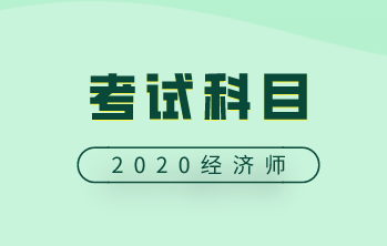 2020中級經(jīng)濟師考試科目