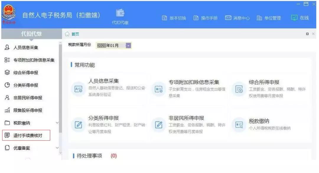 代扣代繳個(gè)稅手續(xù)費(fèi)如何辦理網(wǎng)上退付？