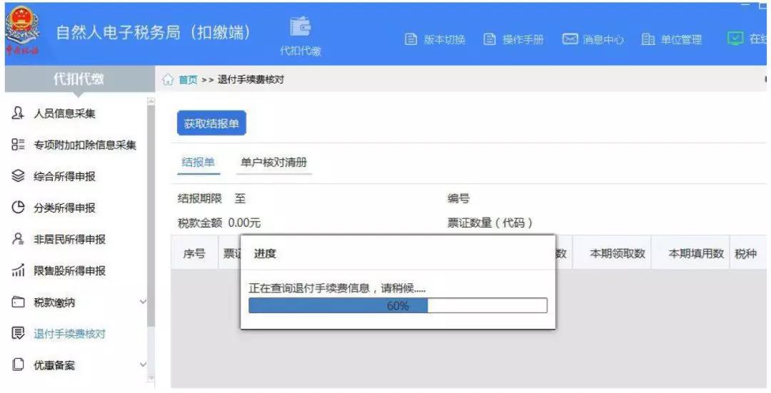 代扣代繳個(gè)稅手續(xù)費(fèi)如何辦理網(wǎng)上退付？