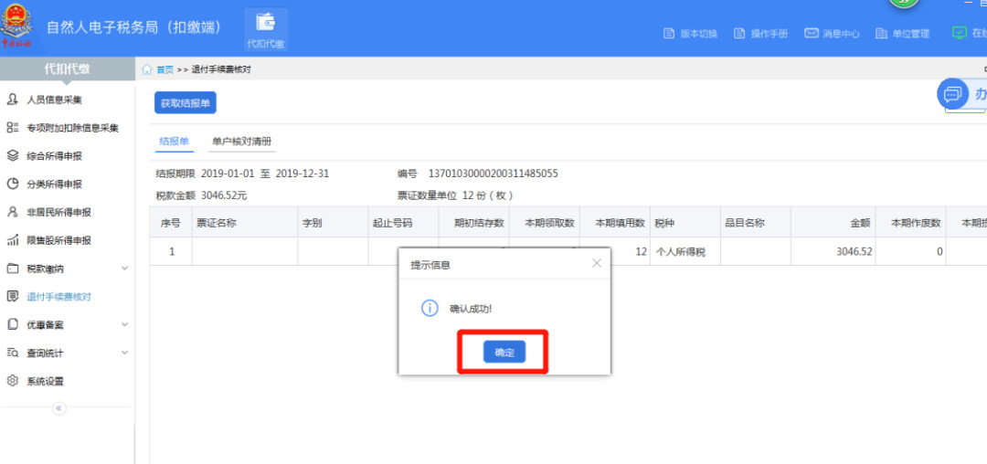 代扣代繳個(gè)稅手續(xù)費(fèi)如何辦理網(wǎng)上退付？