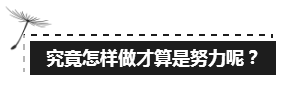 備考注會(huì)的路上 如此“努力”的你究竟欺騙了多少人？