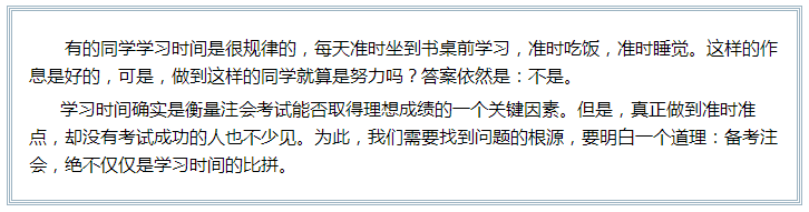 備考注會(huì)的路上 如此“努力”的你究竟欺騙了多少人？