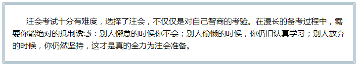 備考注會(huì)的路上 如此“努力”的你究竟欺騙了多少人？