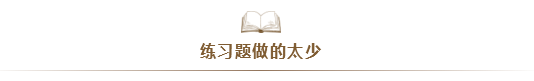 注會考試通過率太低！大部分失利的同學竟是因為...