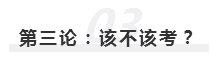 2020年報(bào)名即將開始  注冊會(huì)計(jì)師究竟該不該考？