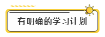 備考2020年注冊(cè)會(huì)計(jì)師考試  先給自己定個(gè)小目標(biāo)！