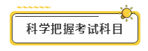 備考2020年注冊(cè)會(huì)計(jì)師考試  先給自己定個(gè)小目標(biāo)！