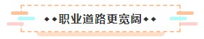 成為美國注冊會計師后 竟然可以擁有這些職場競爭力！3