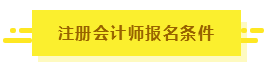 知道這5點(diǎn)你也有機(jī)會擁有CPA！