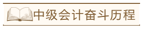 三等獎(jiǎng)學(xué)金得主 分享TA半路出家的中級會(huì)計(jì)奮斗歷程